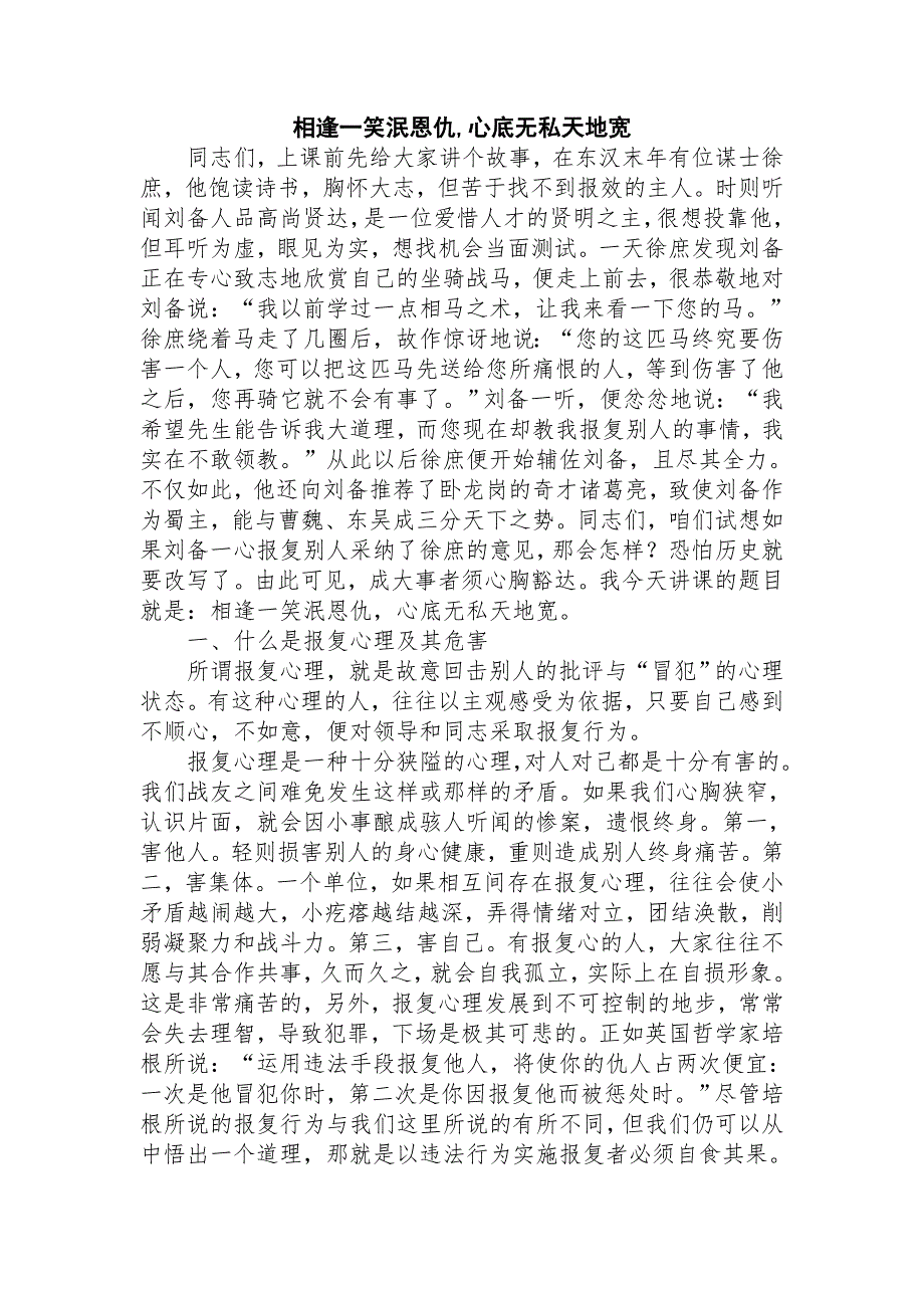 相逢一笑泯恩仇,心底无私天地宽_第1页