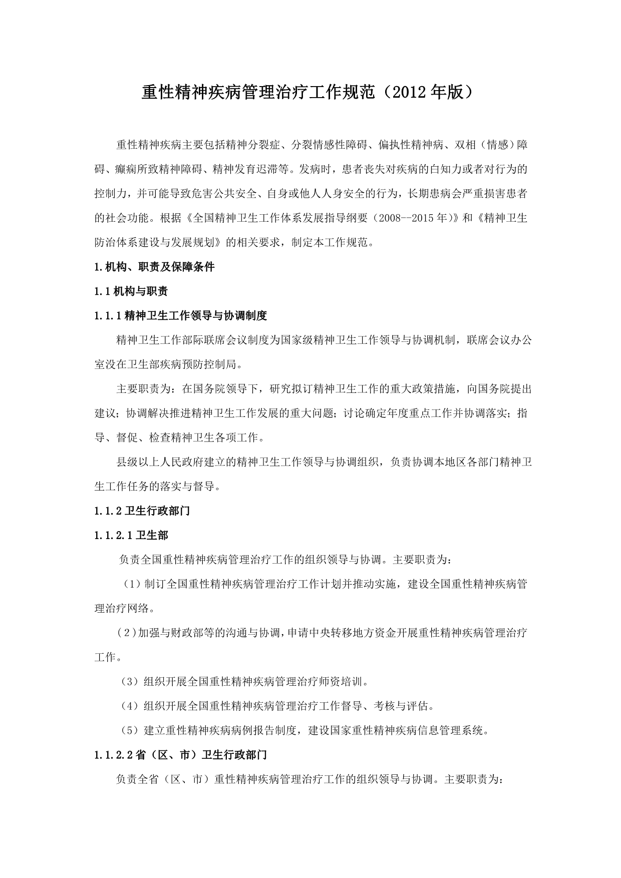 重性精神疾病管理治疗工作规范2012版_第1页