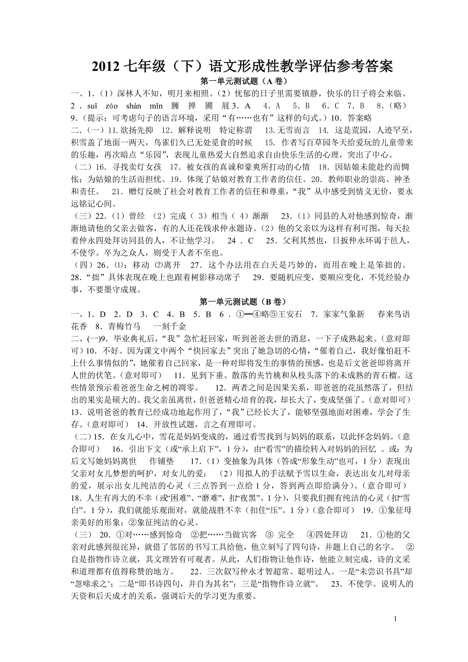 七下语文形成性教学评估参考答案_第1页