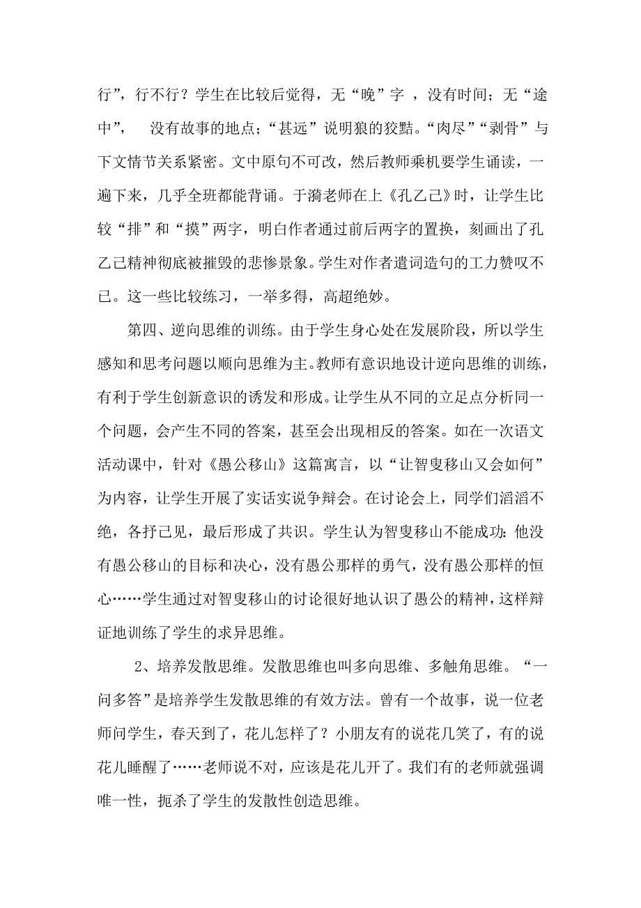 如何在语文阅读教学中培养学生的思维创新能力_第5页