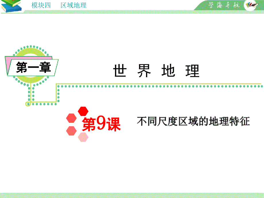 模块4第1章第9课不同尺度区域的地理特征_第2页