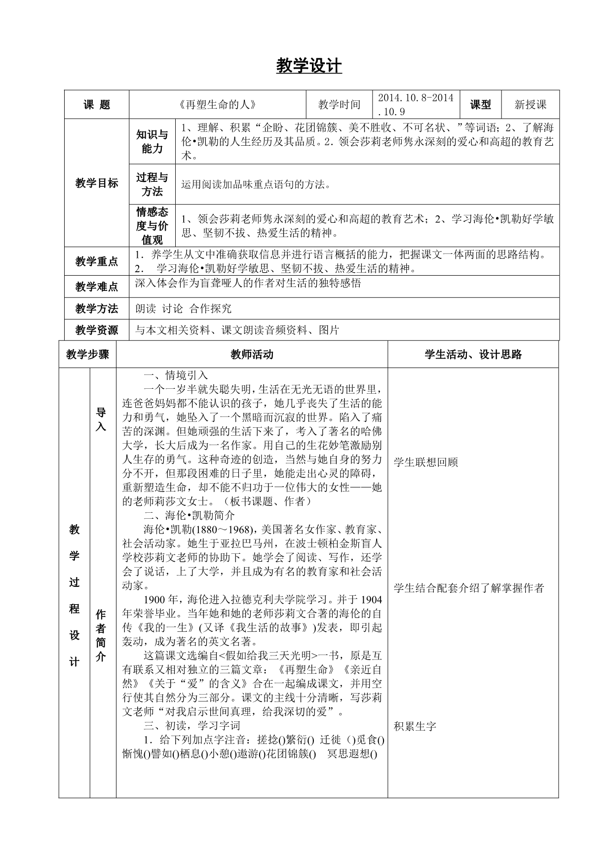 《再塑生命》表格式教案_第1页