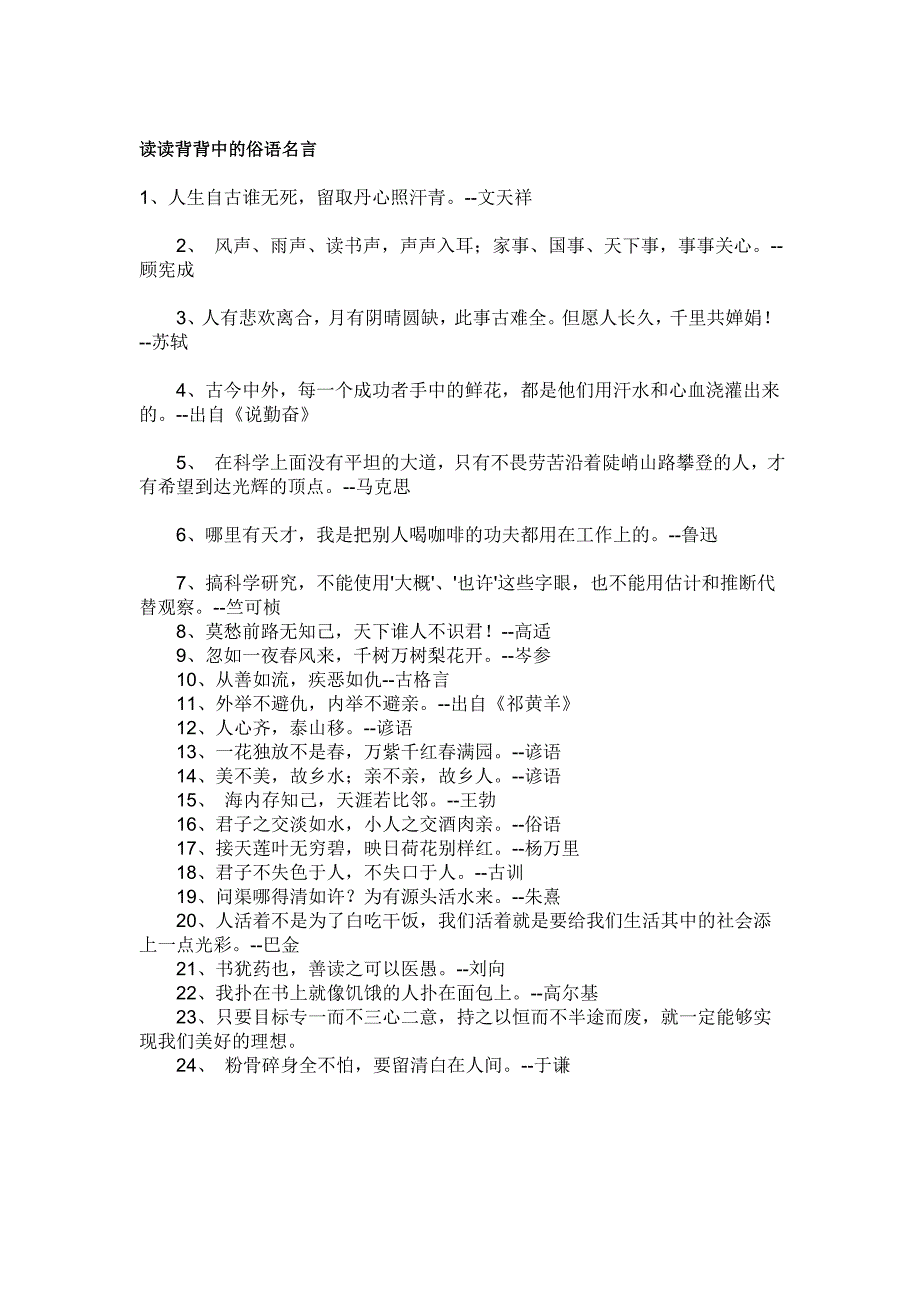 5年级上册语文全部读读背背中的俗语名言及练习_第1页