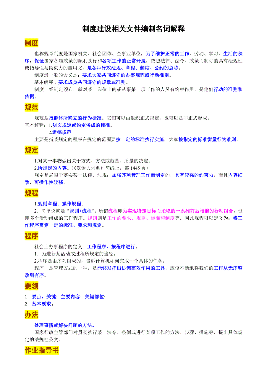 制度建设相关文件名词解释_第1页