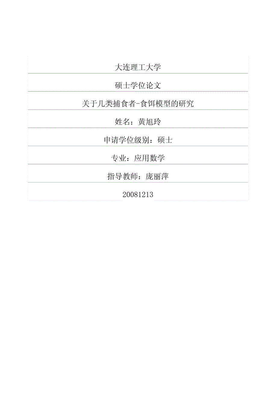 关于几类捕食者食饵模型的研究_第1页