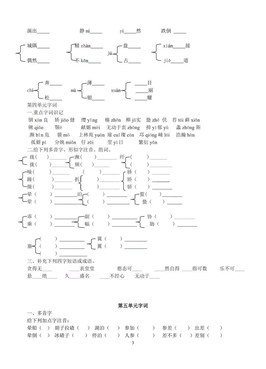 2012苏教版七年级下册语文多音字、形似字整理_第3页