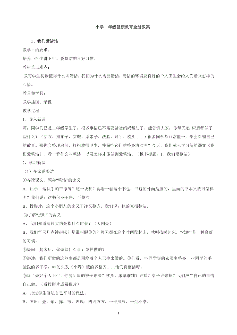 小学健康教育二年级全册教案_第1页