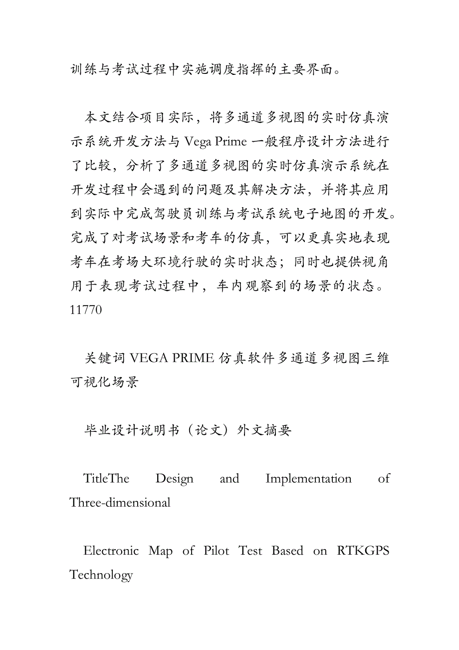 RTKGPS驾驶员考试三维电子地图软件设计与实现_第2页