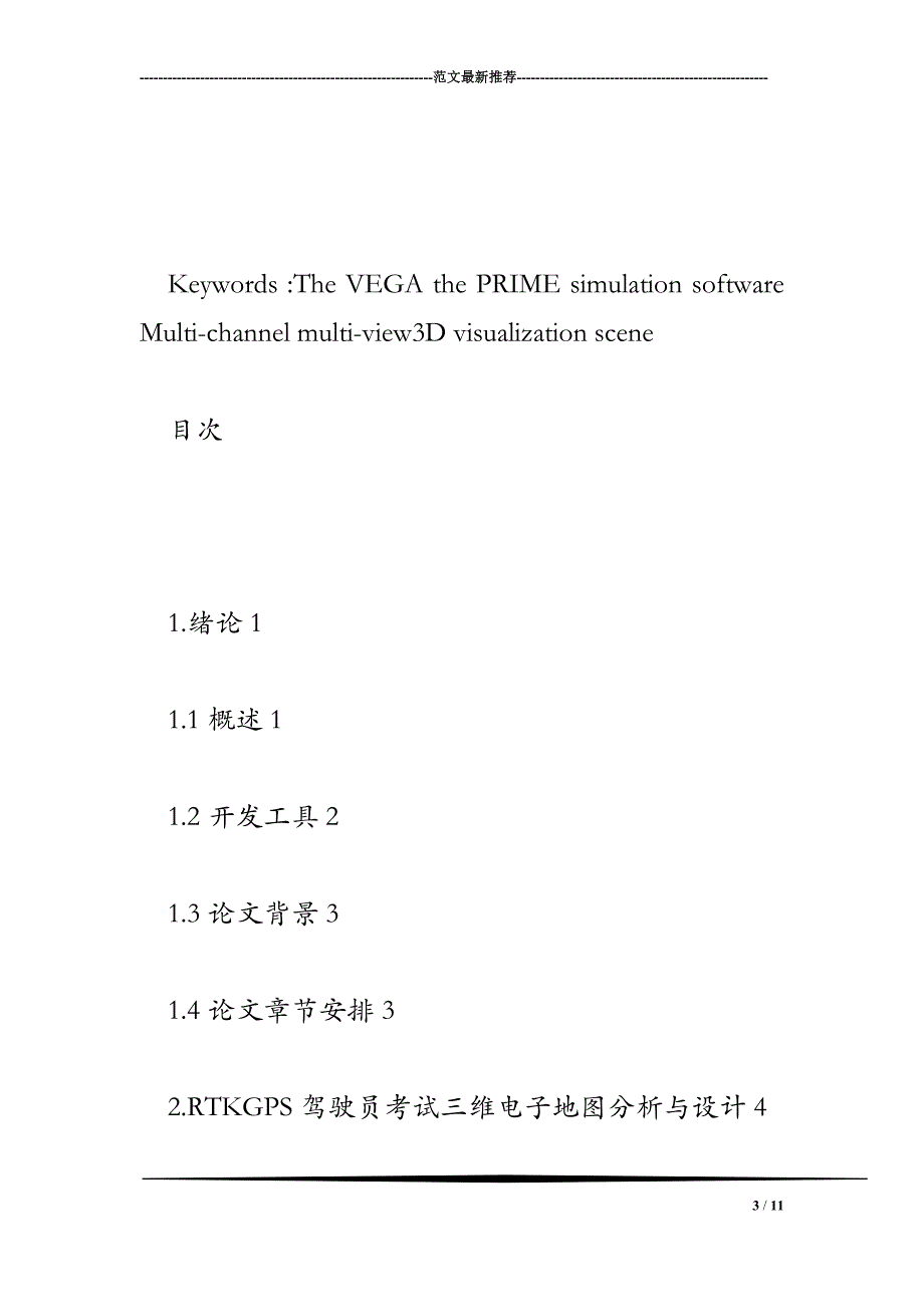 RTKGPS驾驶员考试三维电子地图软件设计与实现_第3页