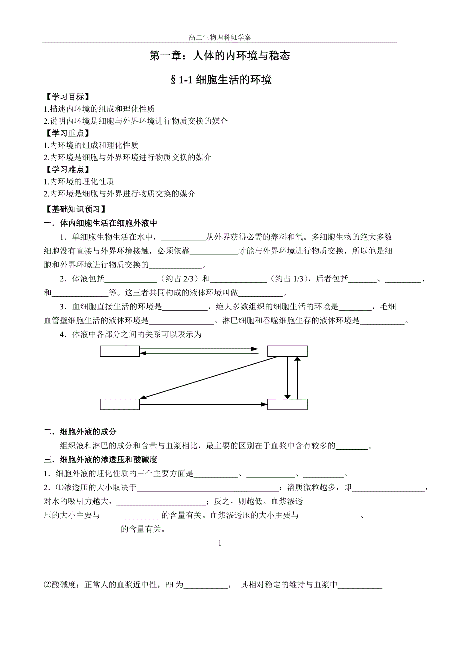 人教版第一章人体的内环境和稳态学案_第1页