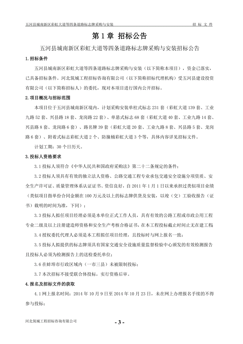 五河县城南新区彩虹大道等四条道路标志牌采购与安装_第4页