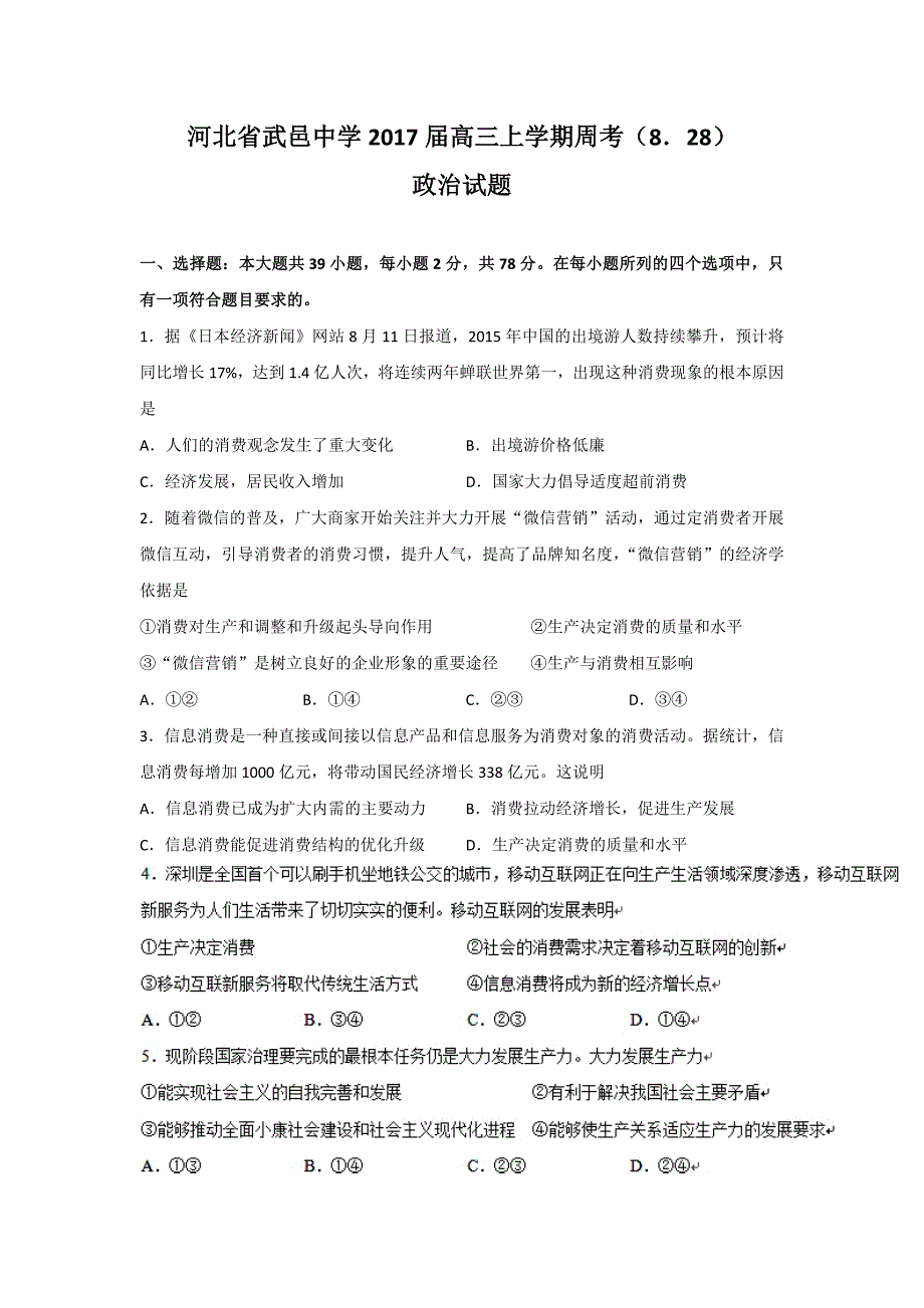 河北省武邑中学2017届高三上学期周考（8.28）政治试题 含答案_第1页