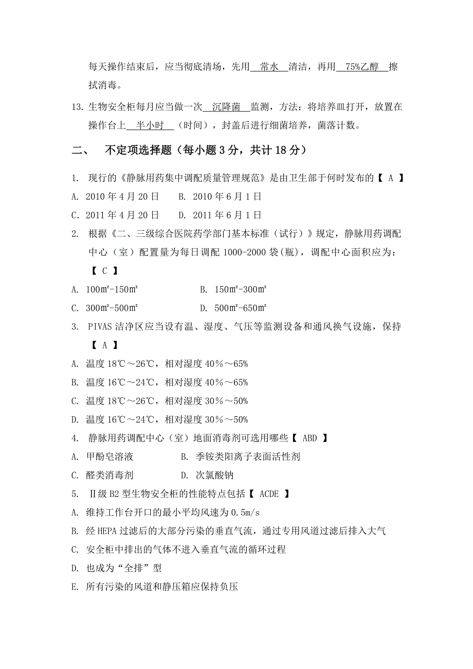 静脉用药调配中心 培训测试题(答案版)_第2页