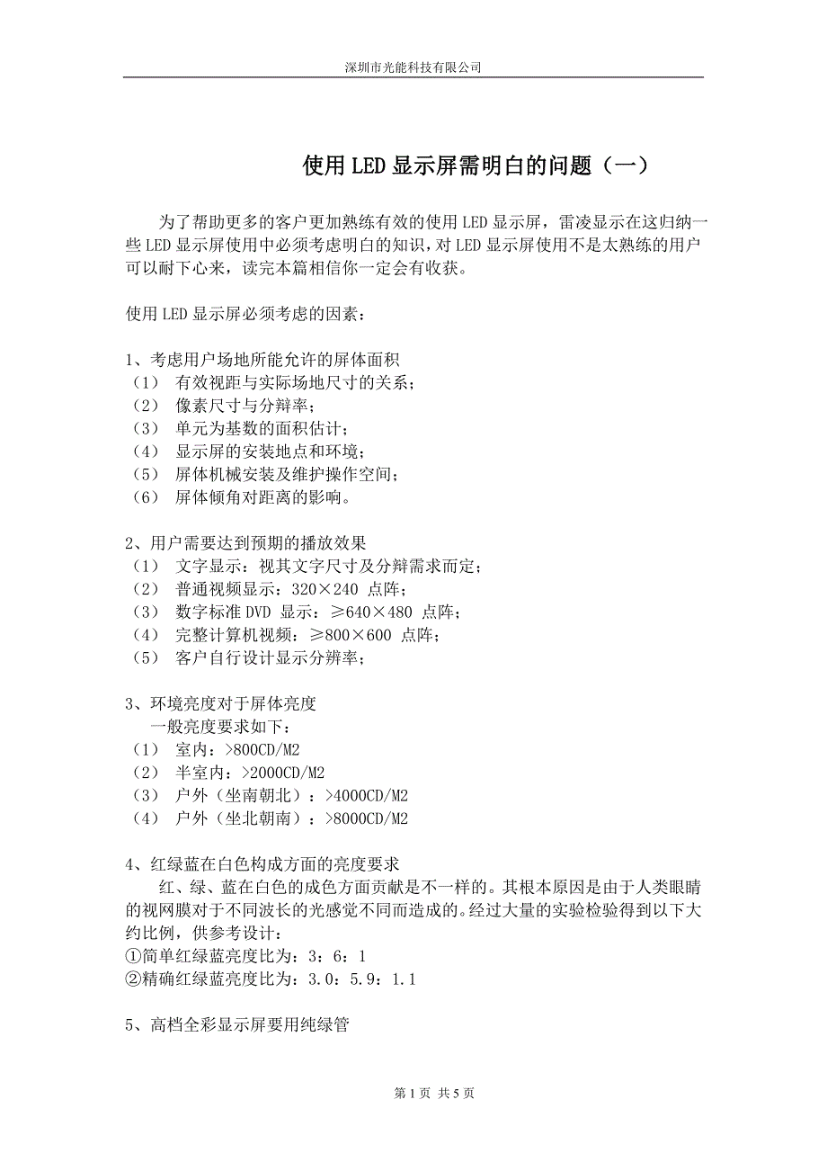 使用LED显示屏需明白的问题_第1页