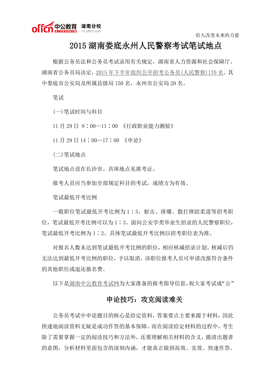 2015湖南娄底永州人民警察考试笔试地点_第1页