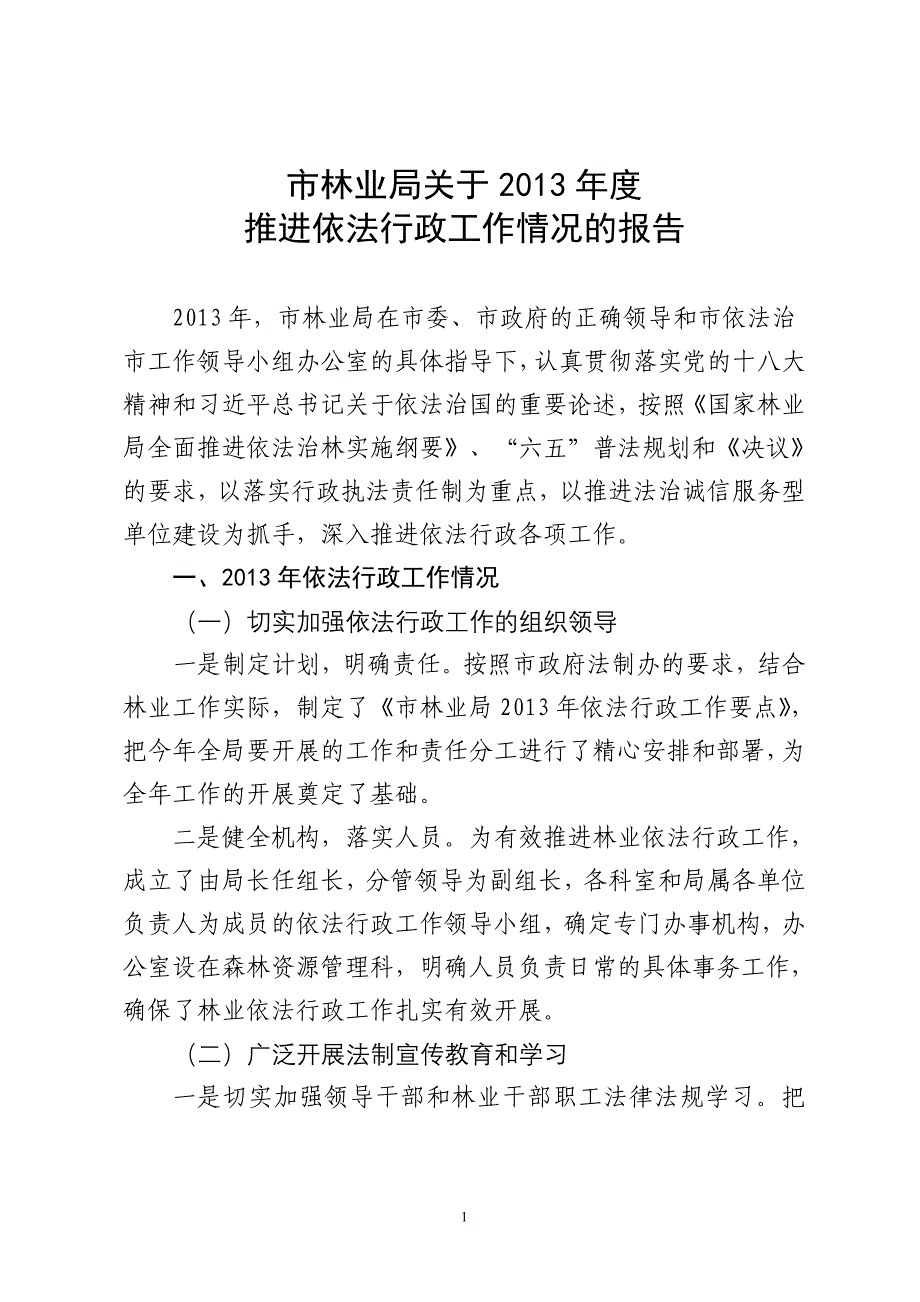 市林业局上半年依法行政工作总结_第1页