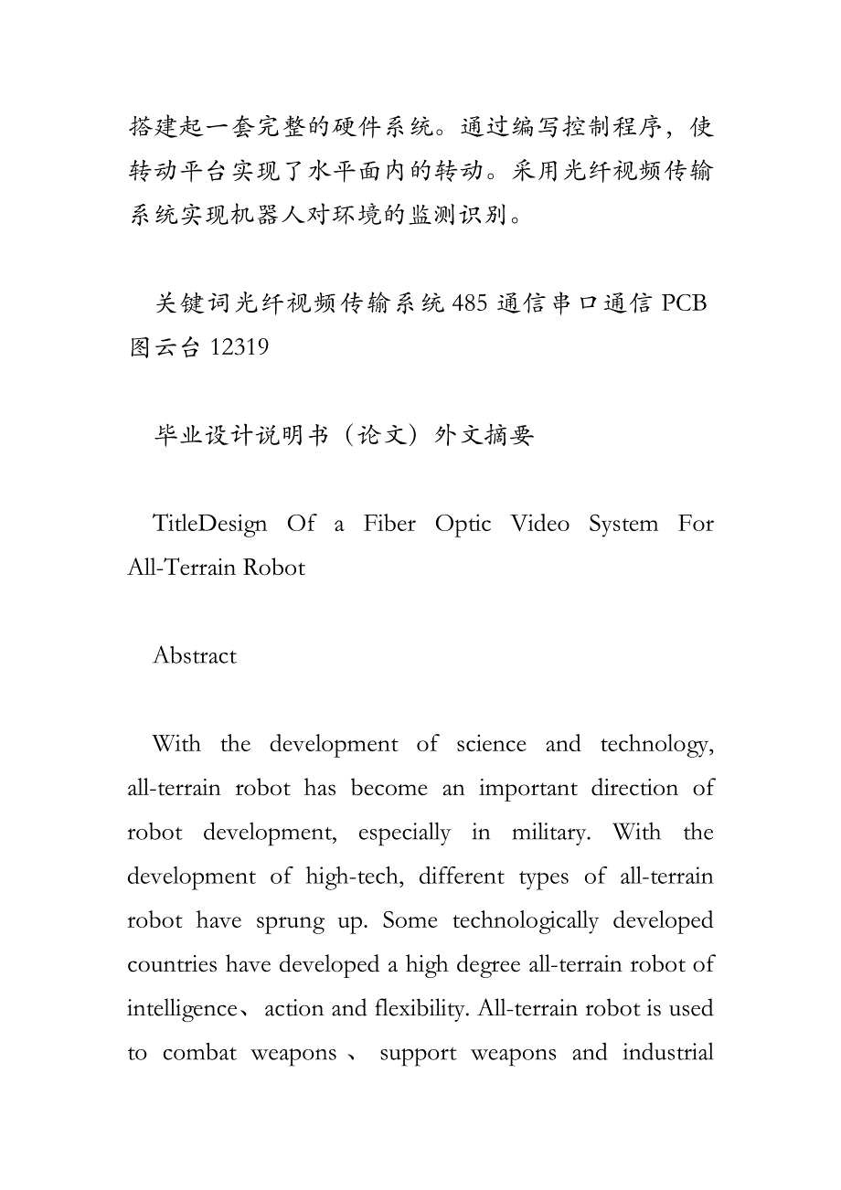 全地形机器人光纤视频系统的设计+驱动程序_第2页