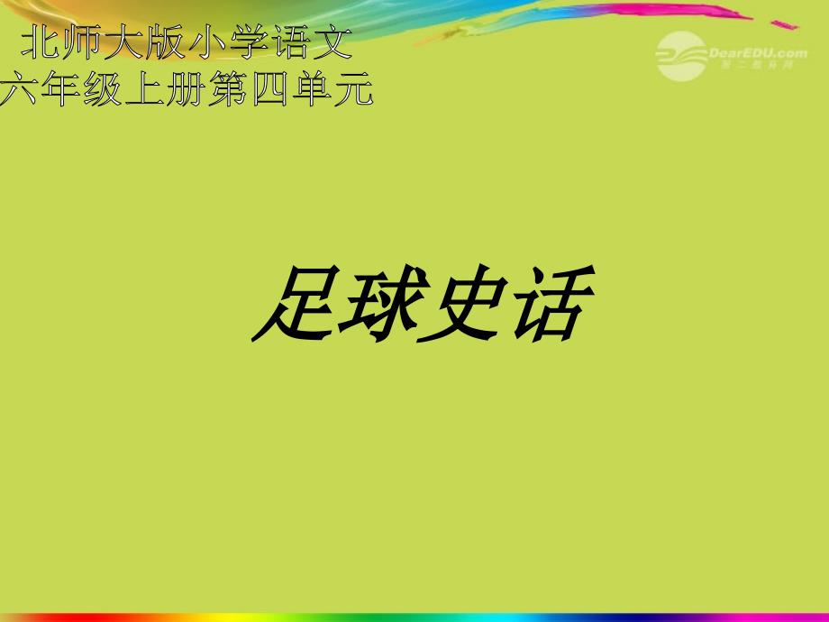 六年级语文上册 4 体育《足球史话》课件 北师大版_第1页