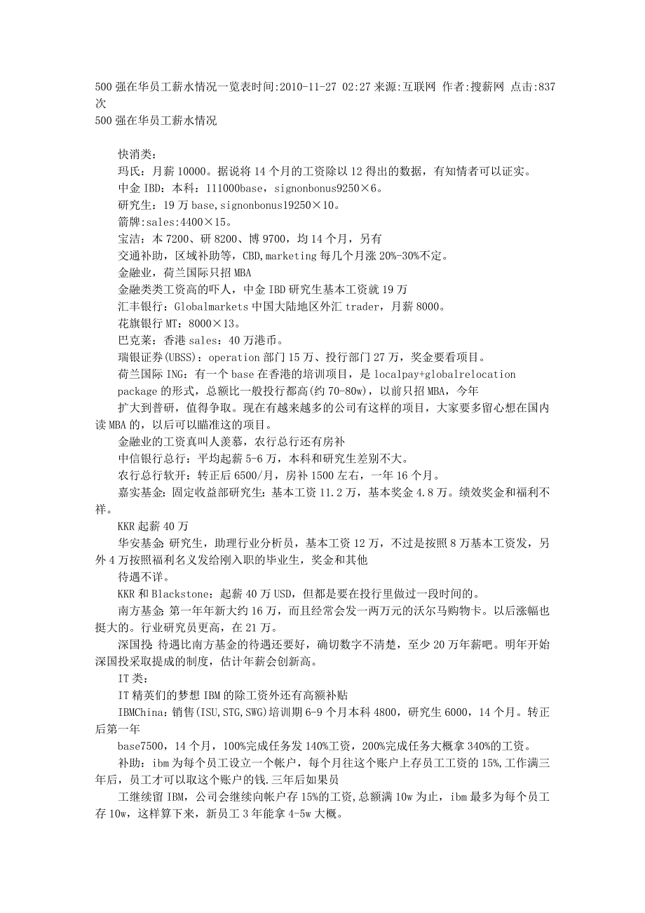 500强在华员工薪水情况一览表_第1页