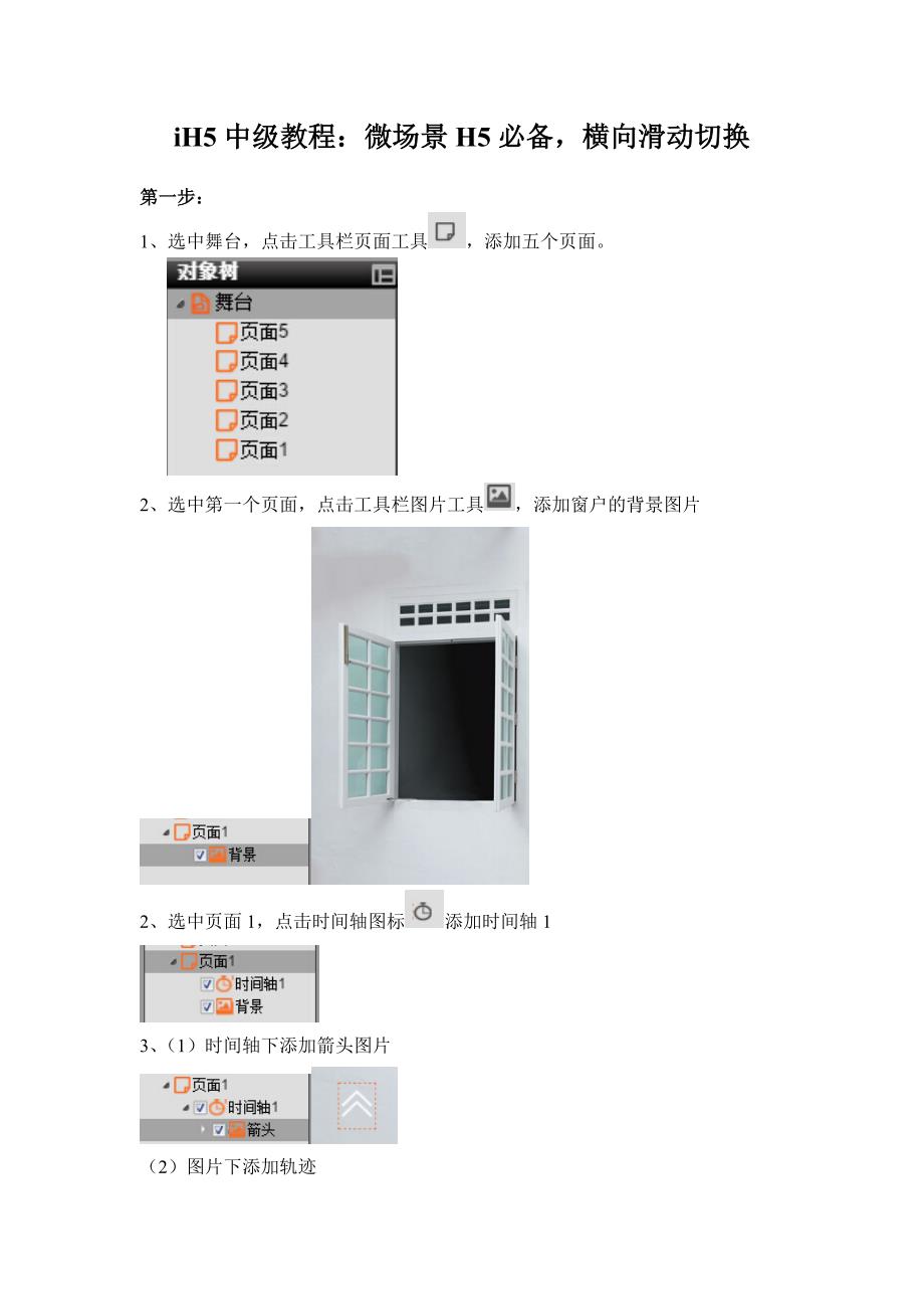 iH5中级教程：微场景H5必备横向滑动切换_第1页