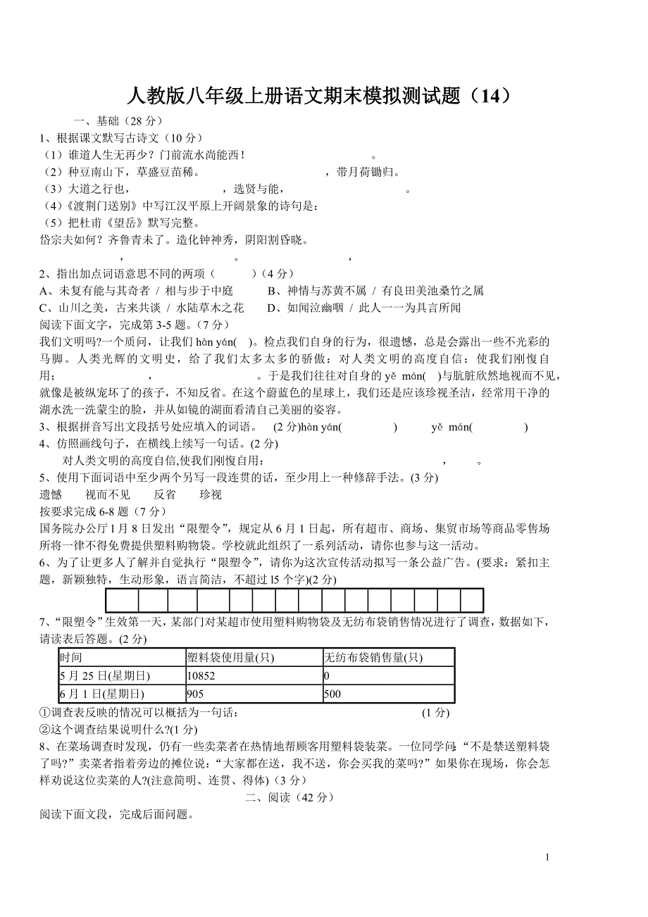 人教版八年级上册语文期末模拟测试题_第1页