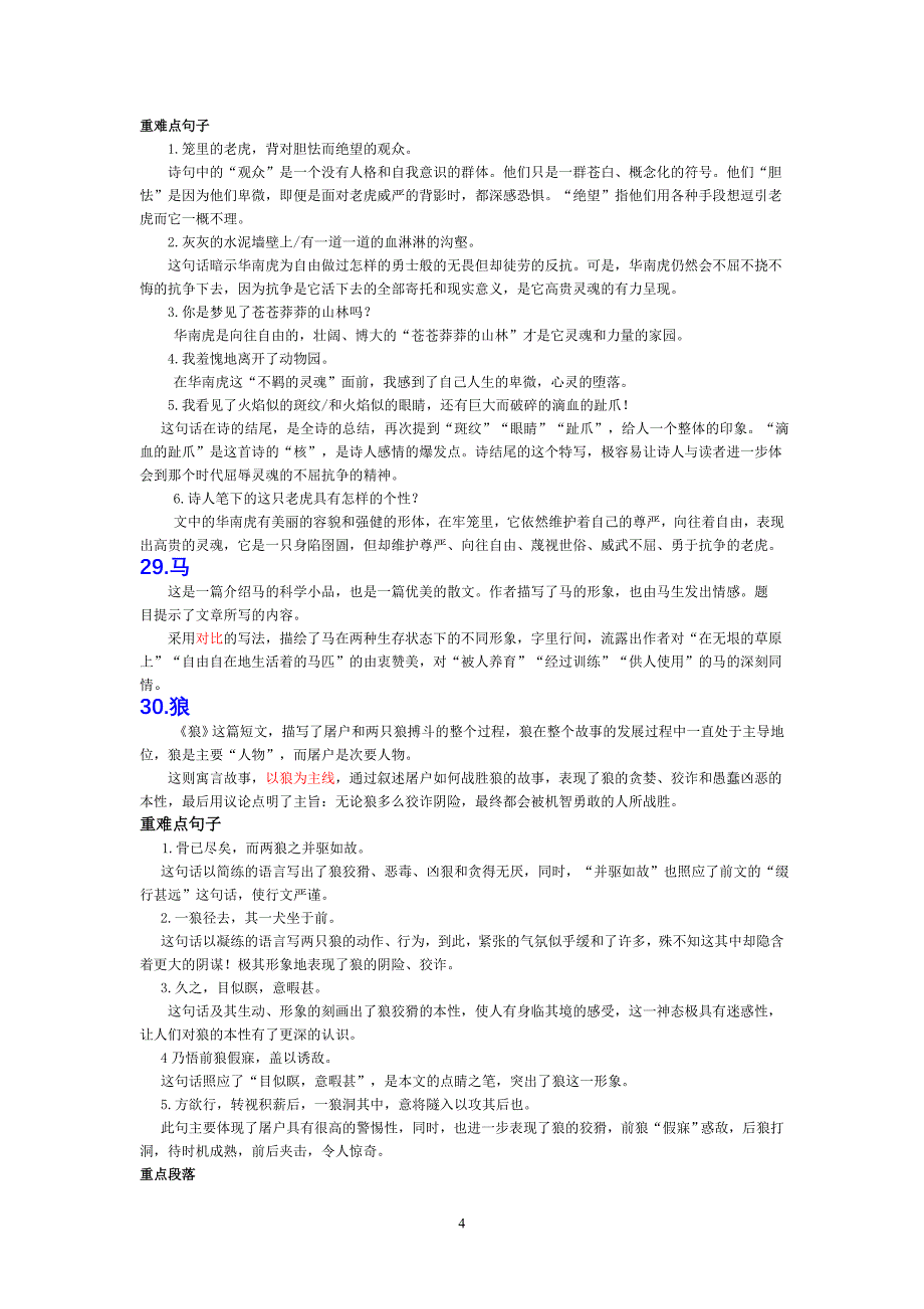 人教七年级语文下册第六单元复习资料_第4页