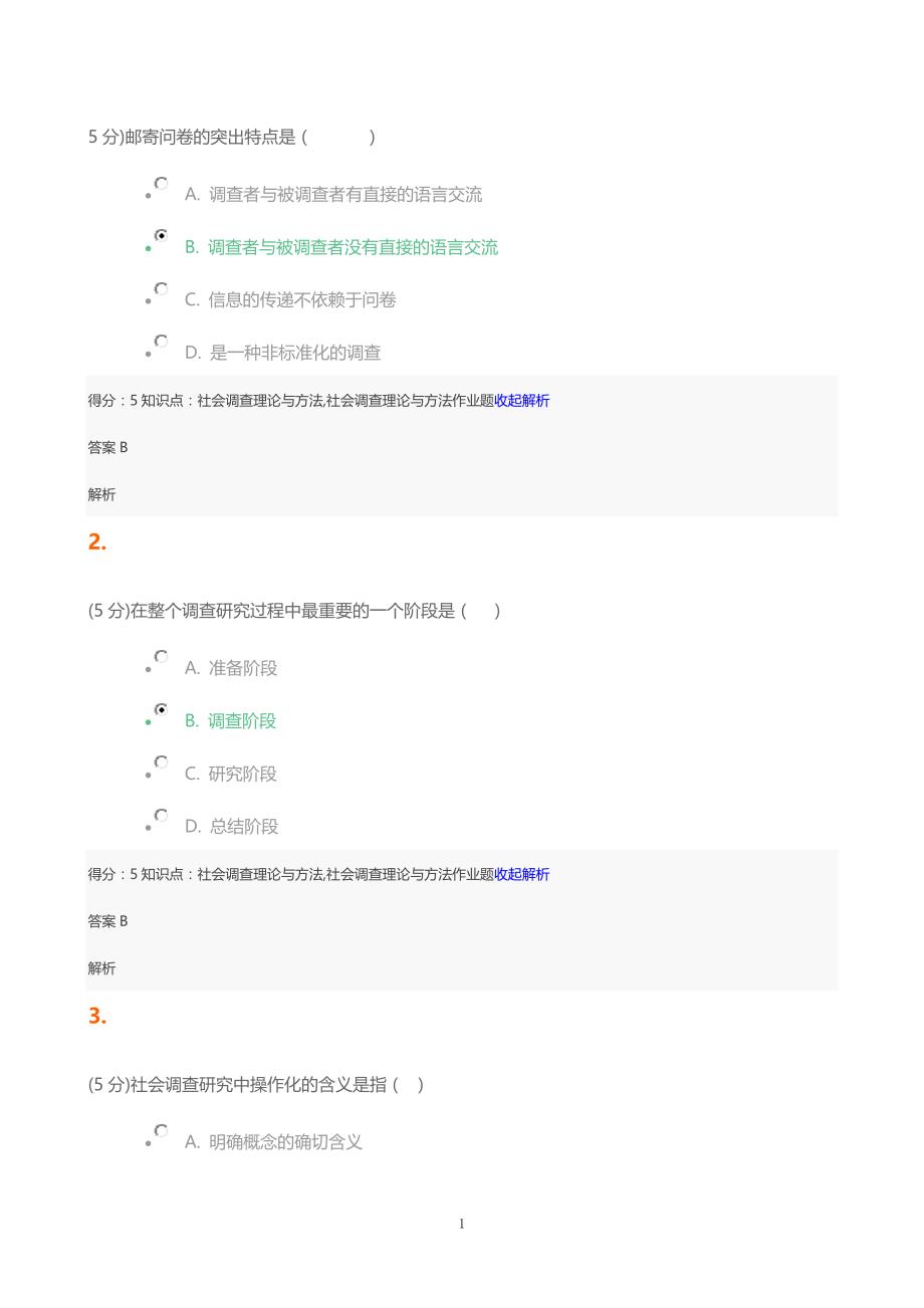 吉大社会调查理论与方法答案_第1页