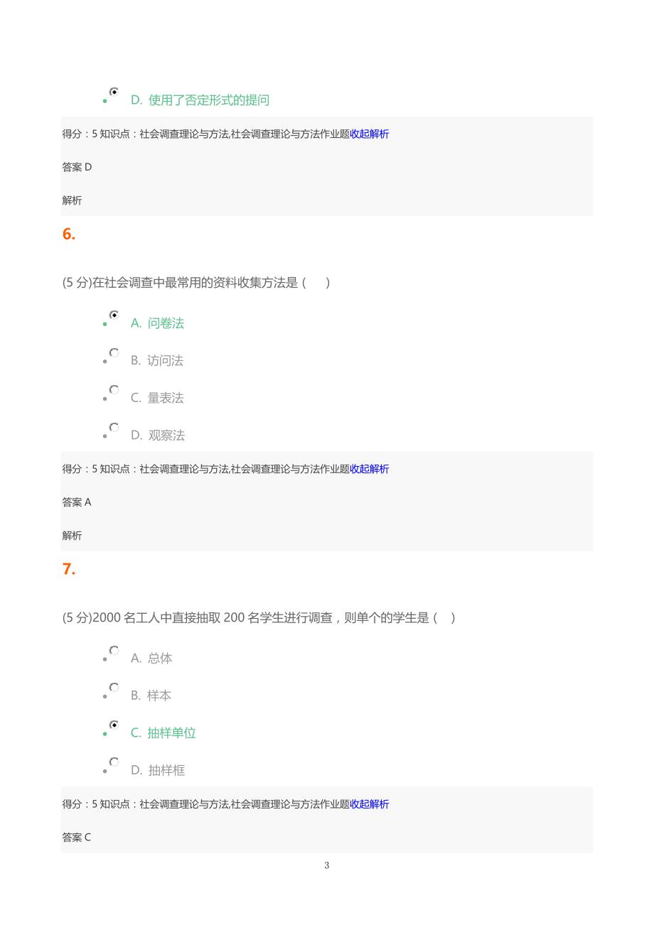 吉大社会调查理论与方法答案_第3页