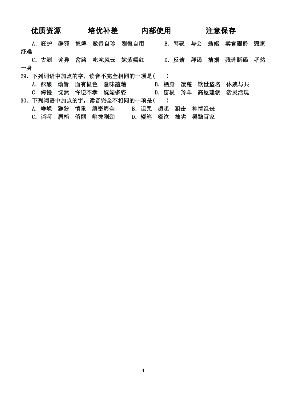 高中语文专题一字音强化必修1_第4页