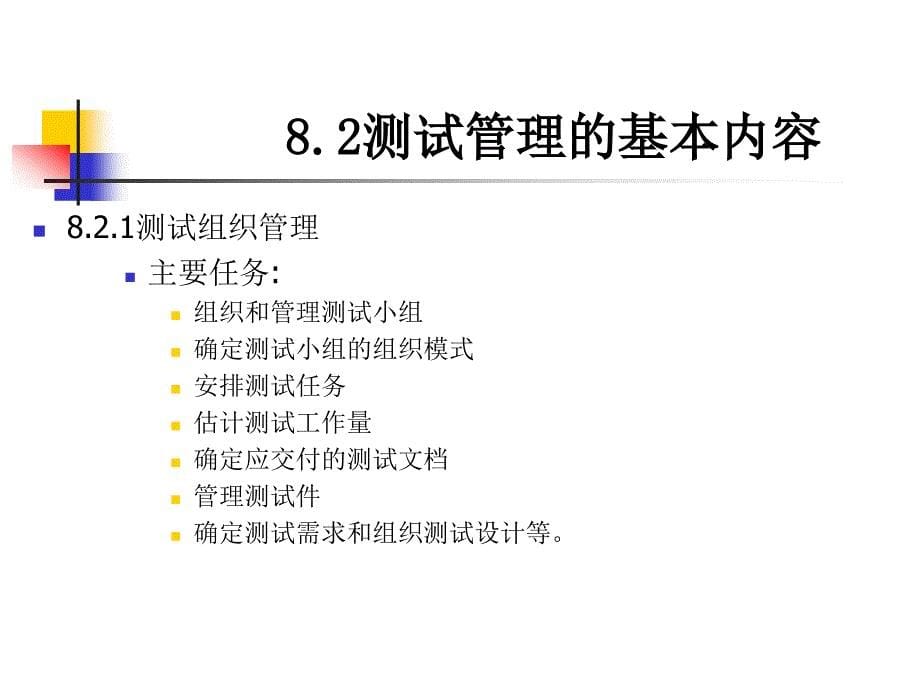 软件测试(宫云战版)第8章_第5页