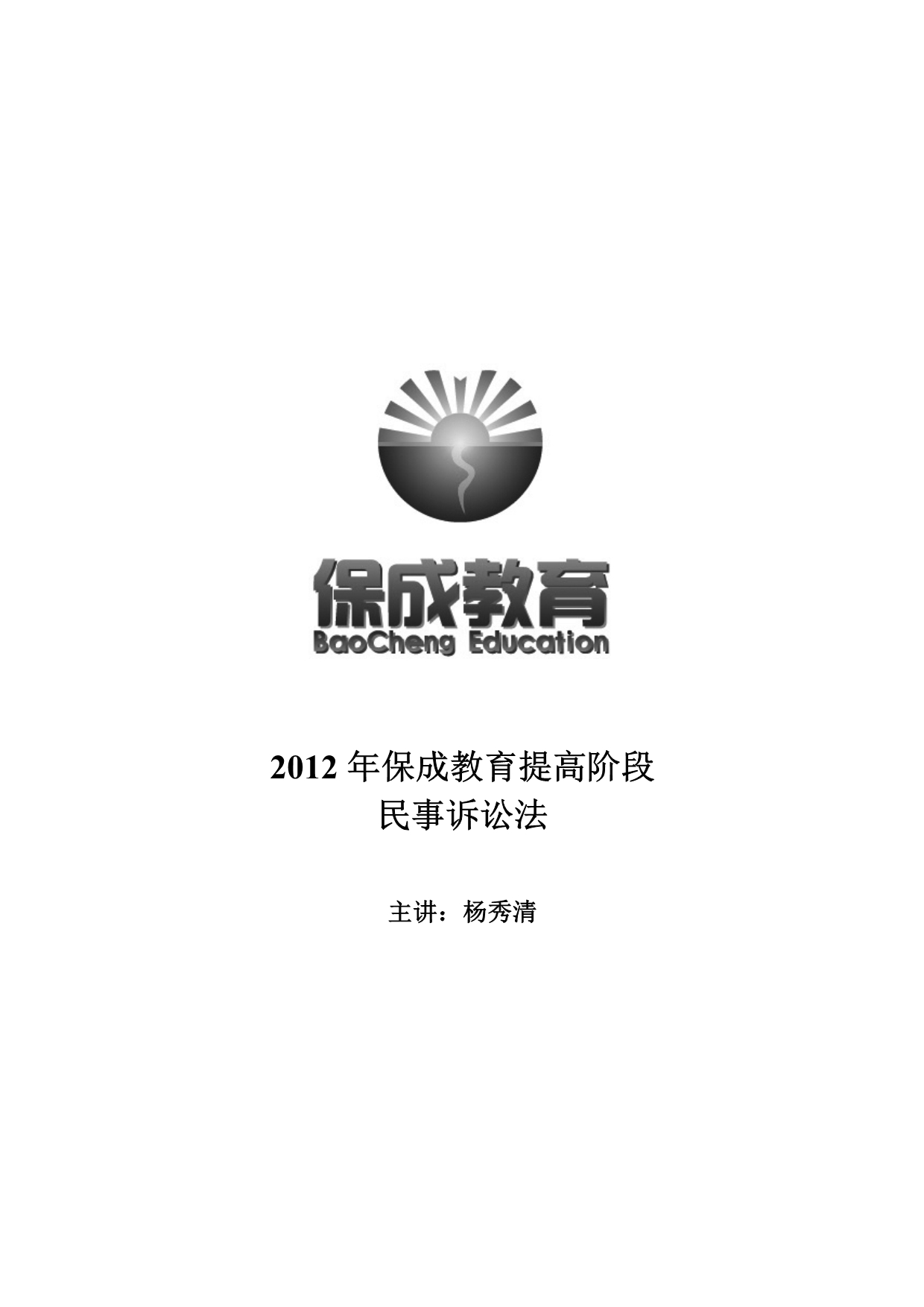 2012年保成教育提高阶段民事诉讼法杨秀清_第1页