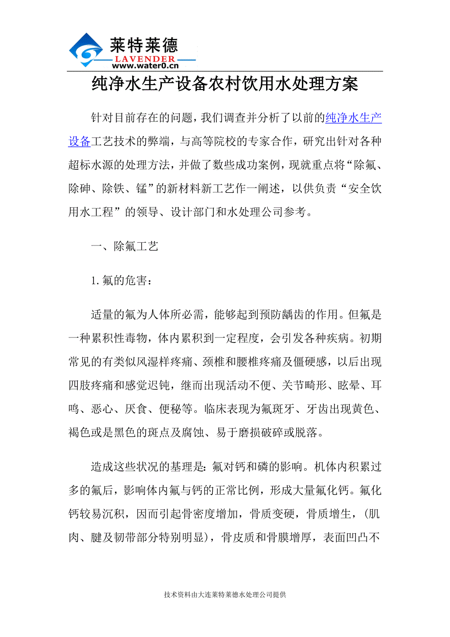 纯净水生产设备农村饮用水处理方案_第1页