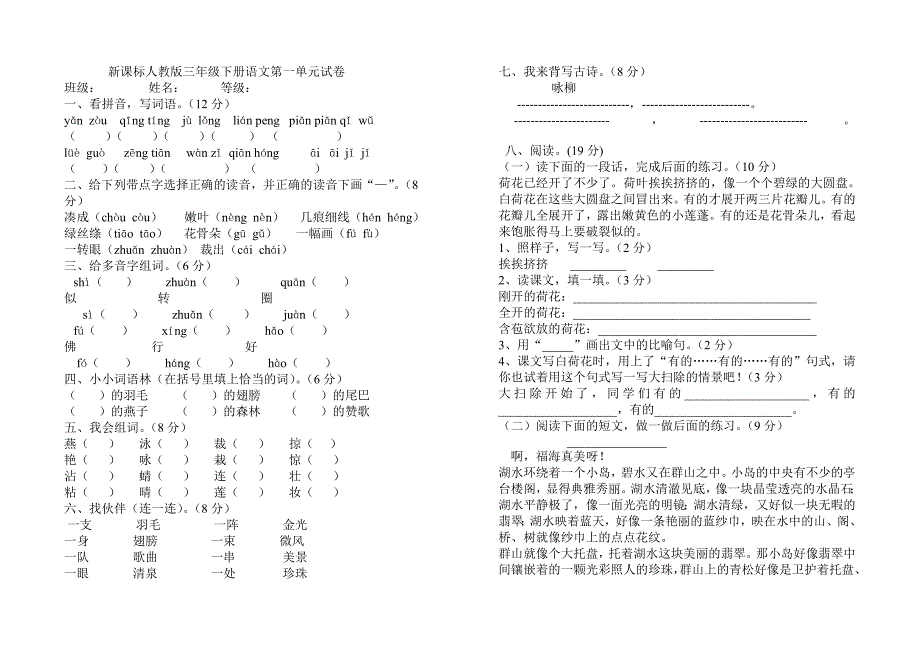 新课标人教版三年级下册语文第一至四单元试卷_第1页