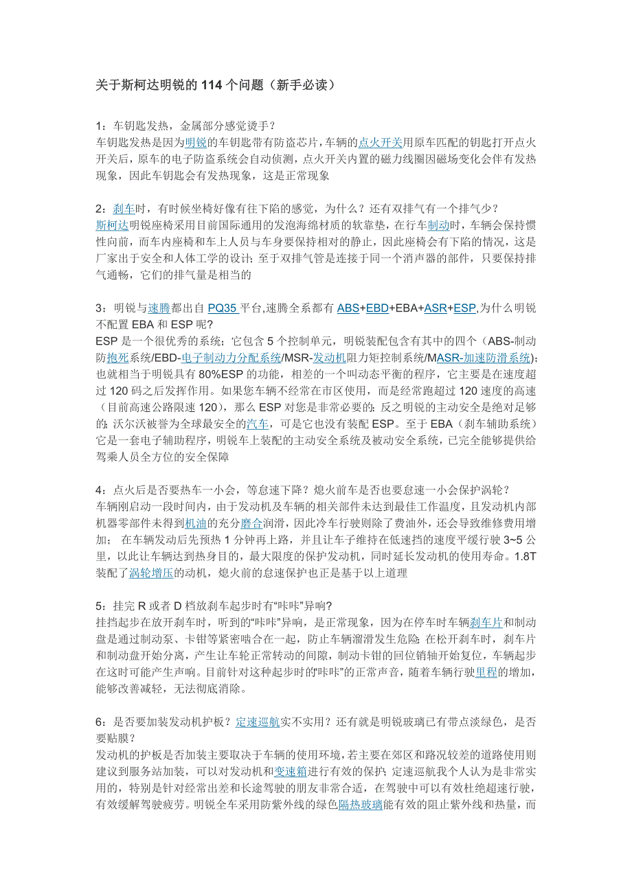 关于斯柯达明锐的114个问题(新手必读)_第1页