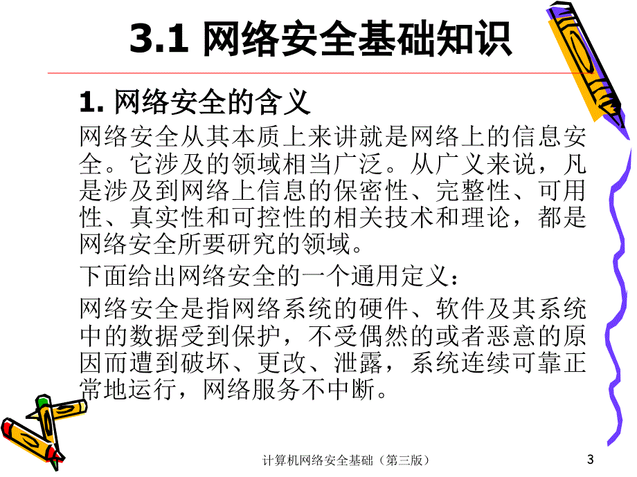 袁津生_计算机网络安全基础(第3版)课件第3章_第3页