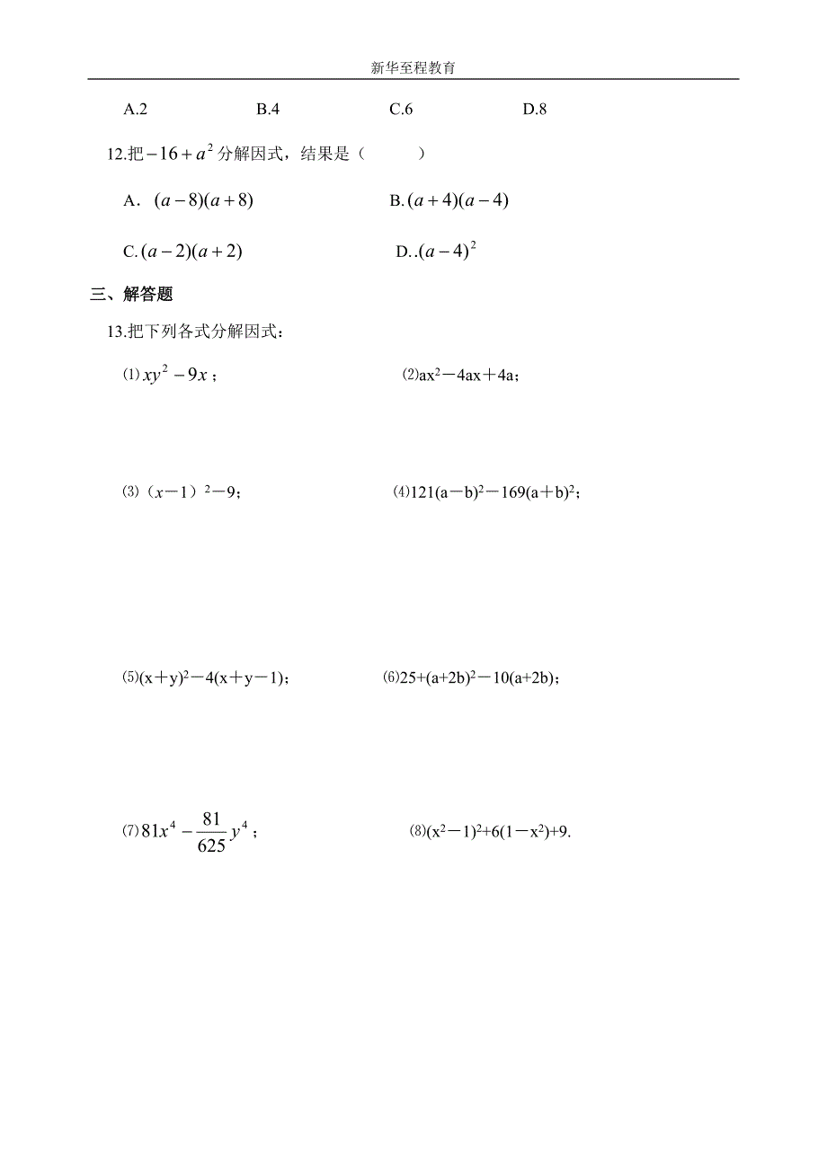 苏科版9.5_因式分解(2)同步练习(含答案)_第2页