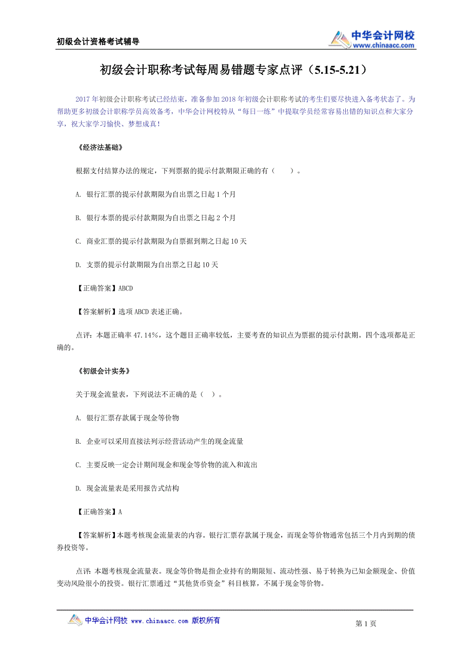 初级会计职称考试每周易错题专家点评(5.15-5.21)_第1页