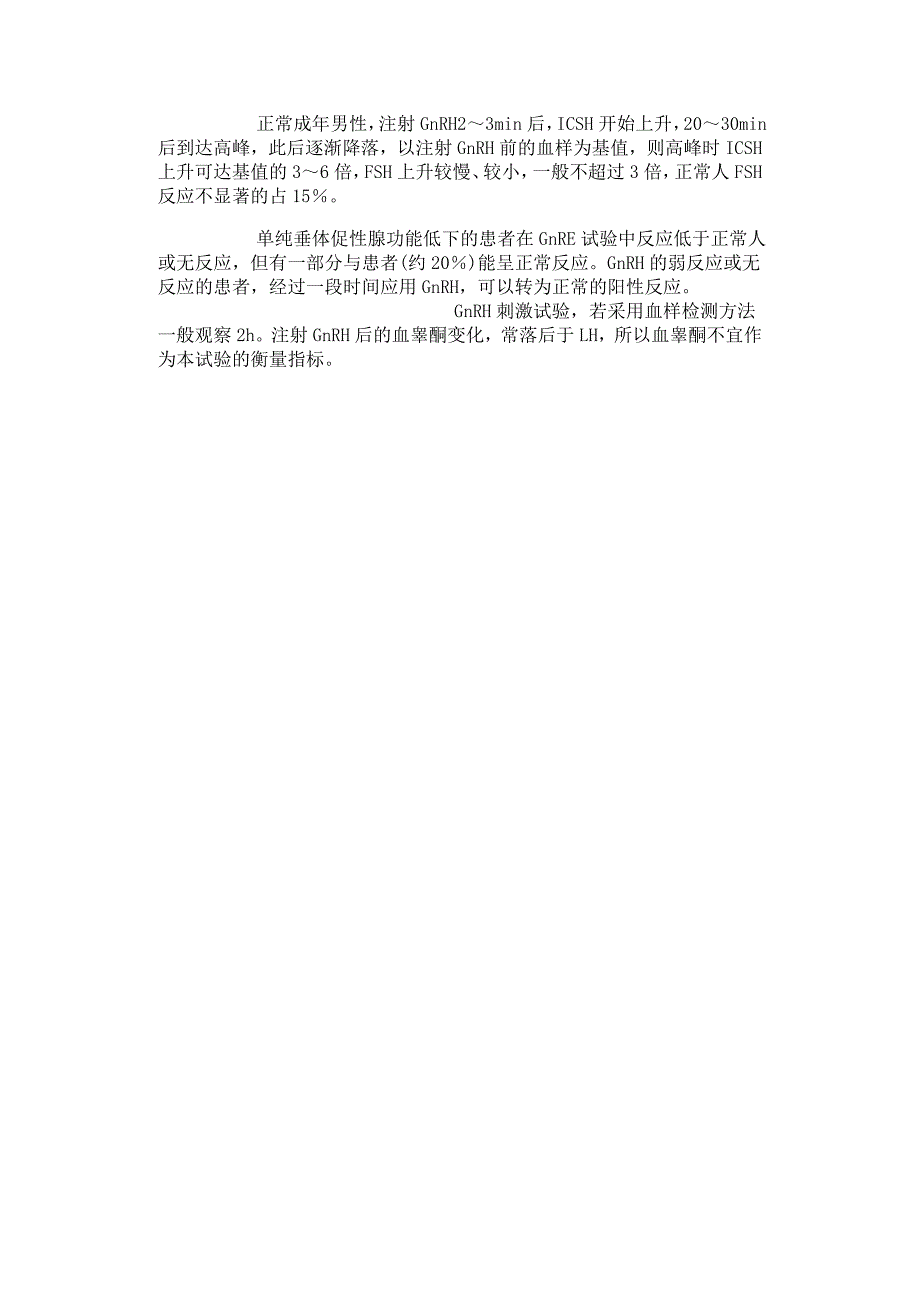 垂体促性腺激素释放激素(GnRH)刺激试验_第2页