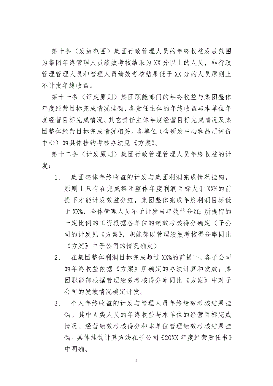 管理人员薪酬管理实施细则_第4页