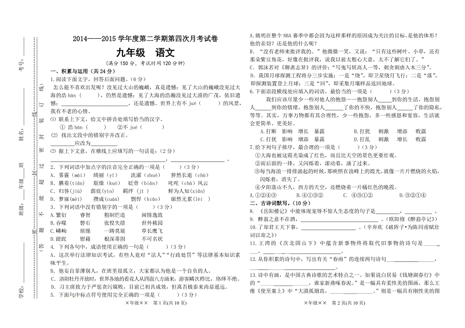 九年级下语文月考四试卷定稿_第1页