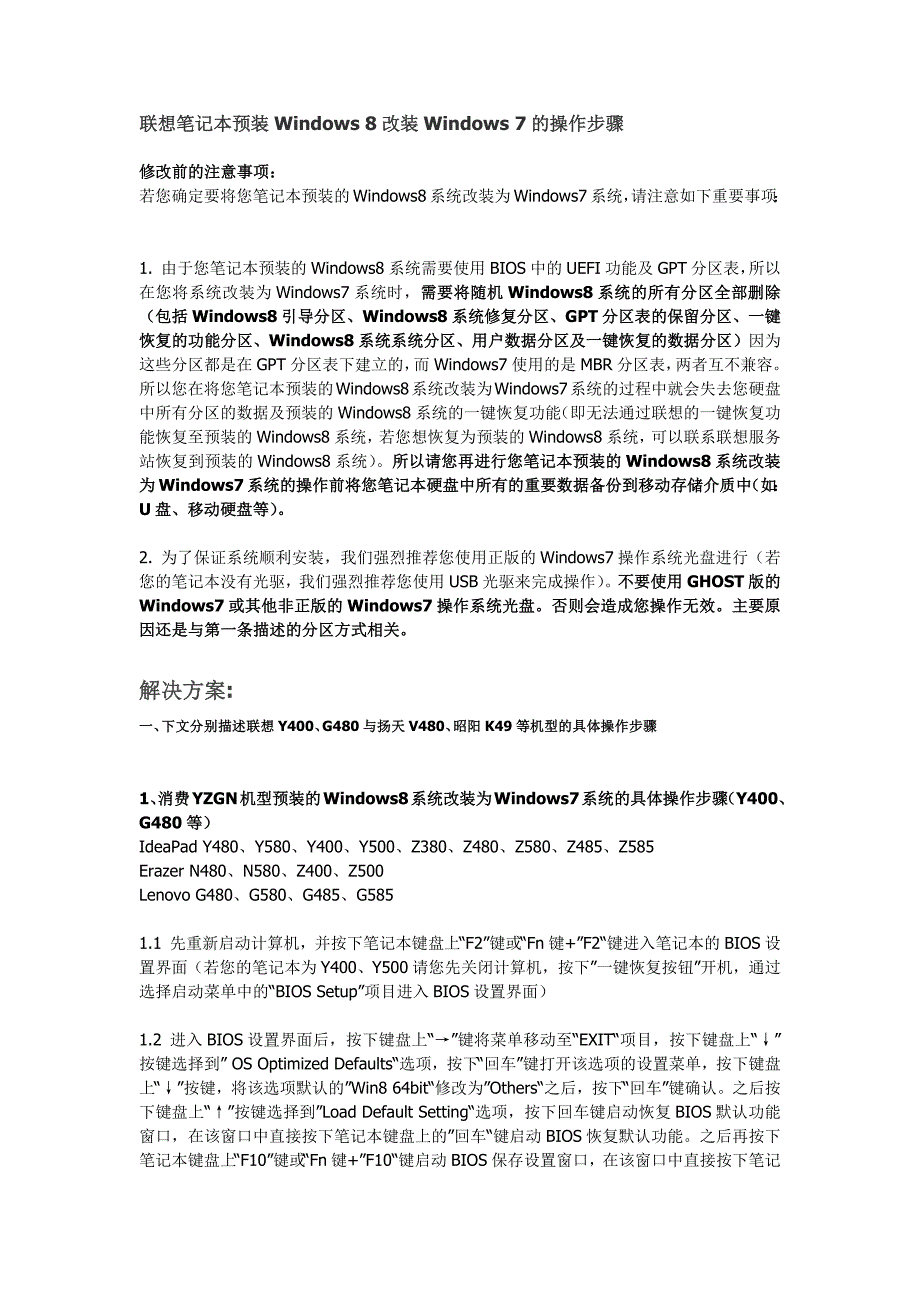联想笔记本预装Windows8改装Windows7的操作步骤_第1页