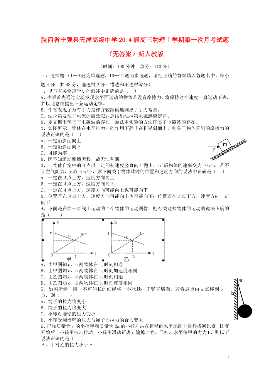 陕西省宁强县天津高级中学2014届高三物理上学期第一次月考试题_第1页