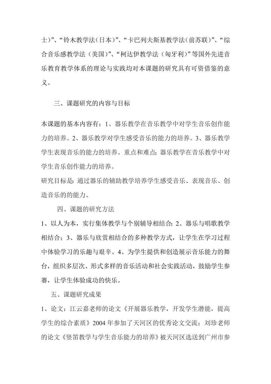 器乐进课堂对提高学生音乐综合素质的研究结题报告_第5页