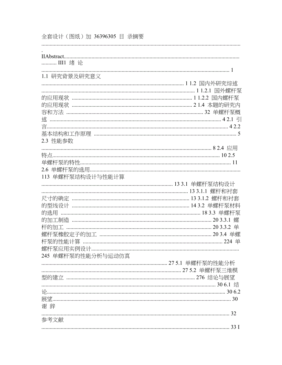 单螺杆泵的结构设计与性能分析(含全套CAD图纸)_第1页