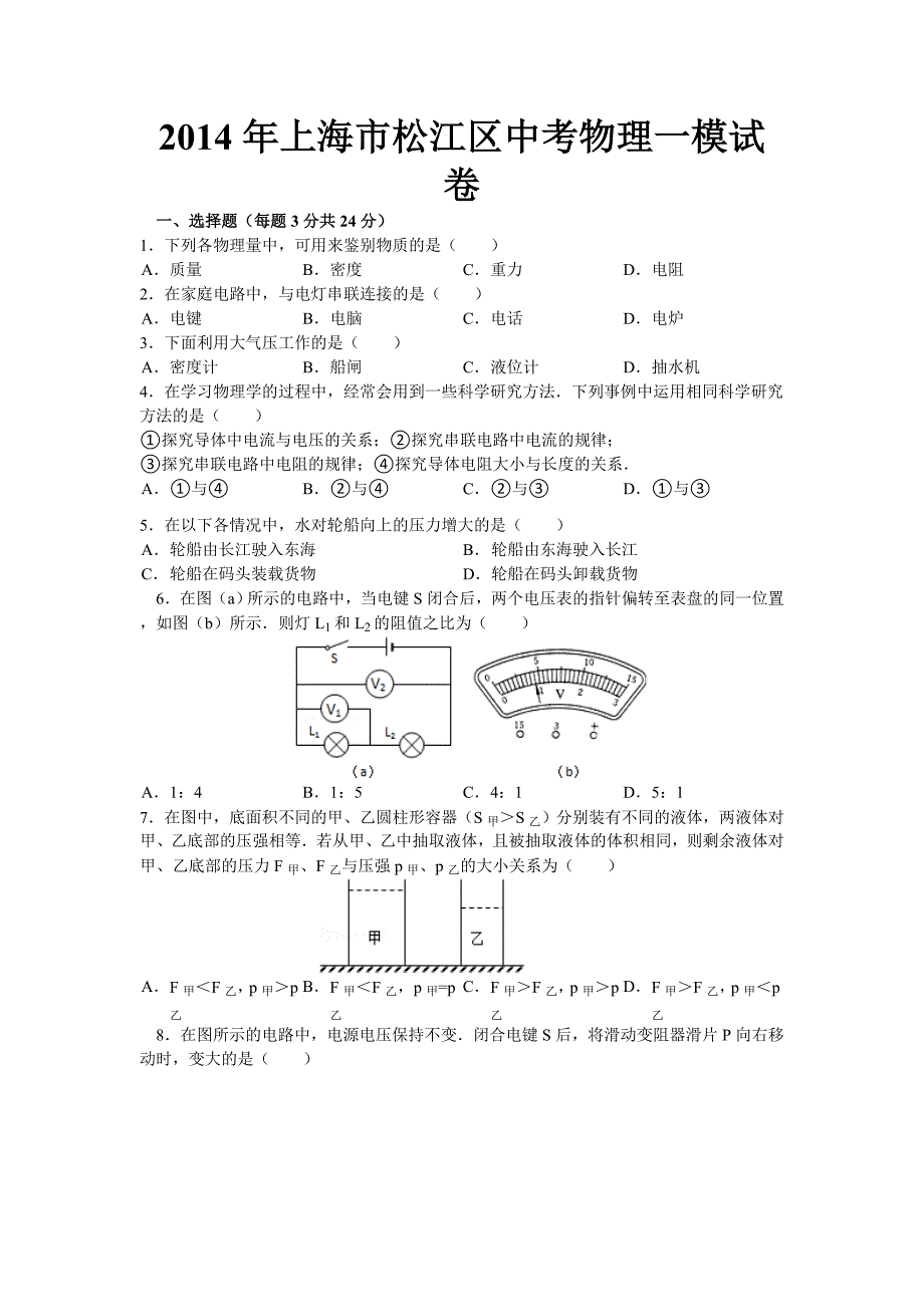 2014年上海市松江区中考物理一模试卷_第1页