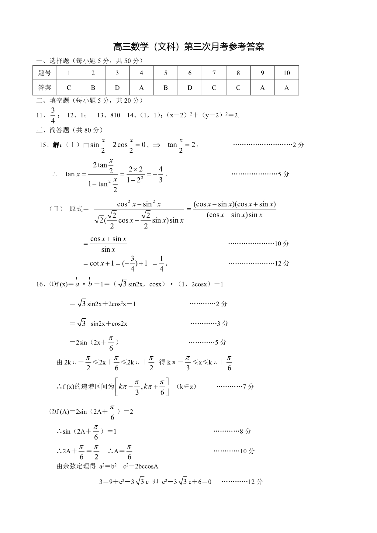 广东省肇庆市实验中学2006—2007学年度高三第三次月考数学(文)科试卷_第4页