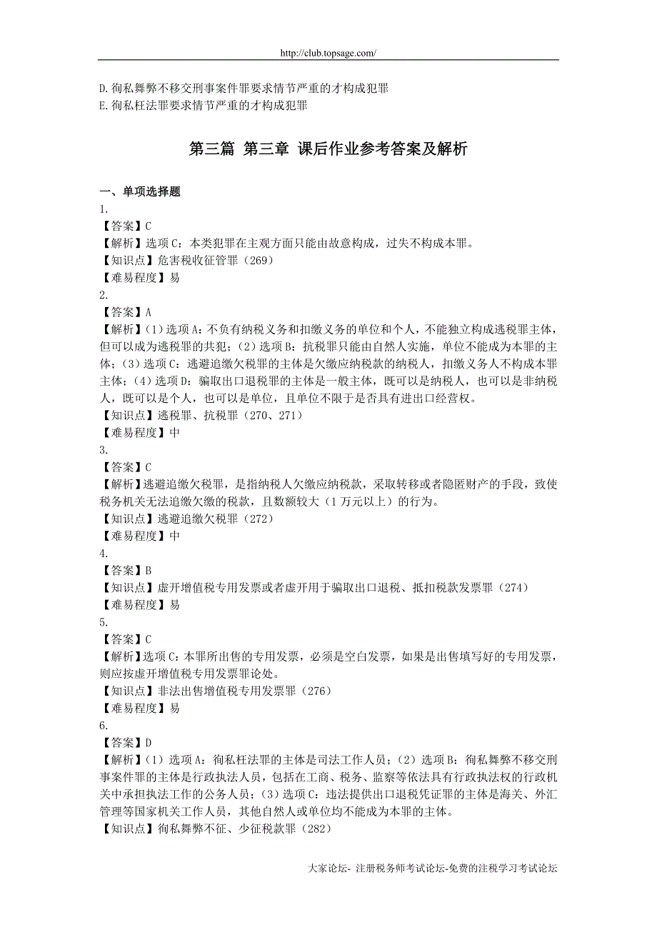 税收相关法律(2013)-第三篇-第三章-涉税犯罪法律制度(课后作业)下载版_第3页