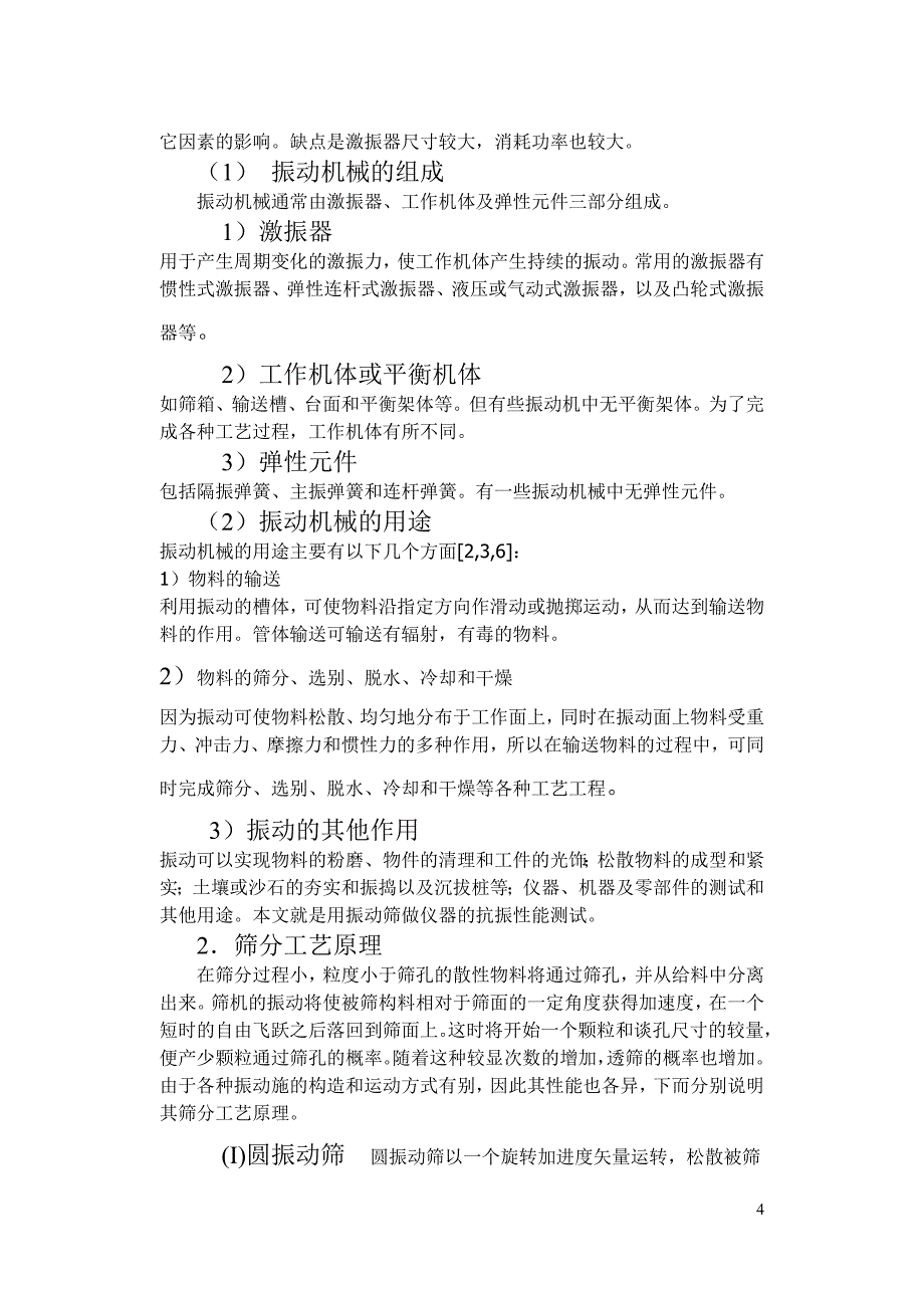 直线振动筛利用振动电机激振作为振动源_第4页