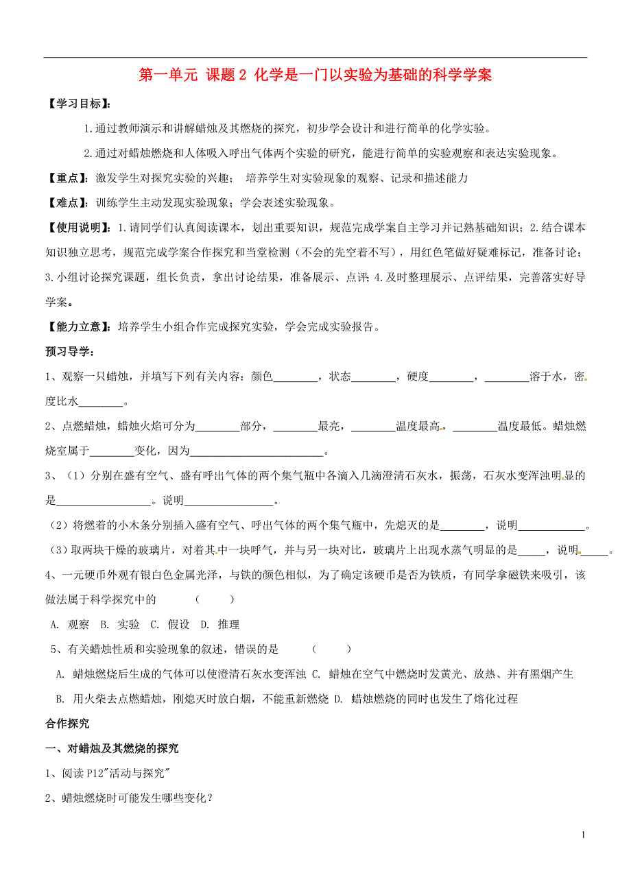 河南省郑州市第八十四中学九年级化学上册 第一单元 课题2 化学是一门以实验为基础的科学学案_第1页