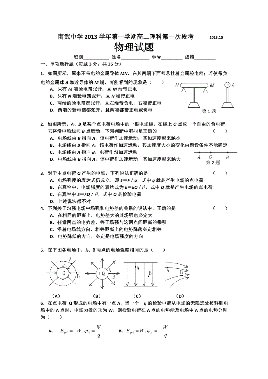 广东省2013-2014学年高二上学期第一次段考物理理试题 含答案_第1页